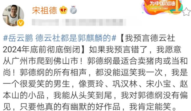 不倒闭从广州爬到佛山是时候兑现诺言了AG真人平台宋祖德：德云社2024年