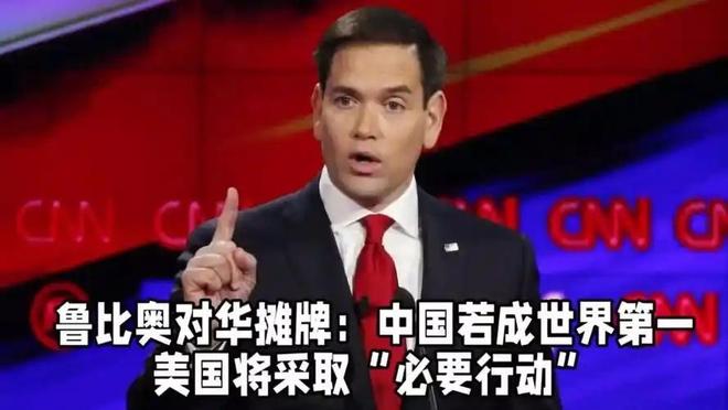 手握大权中美关系迈入新的危险阶段AG真人白宫“大清洗”后鲁比奥(图10)