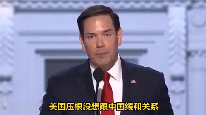 手握大权中美关系迈入新的危险阶段AG真人白宫“大清洗”后鲁比奥(图14)